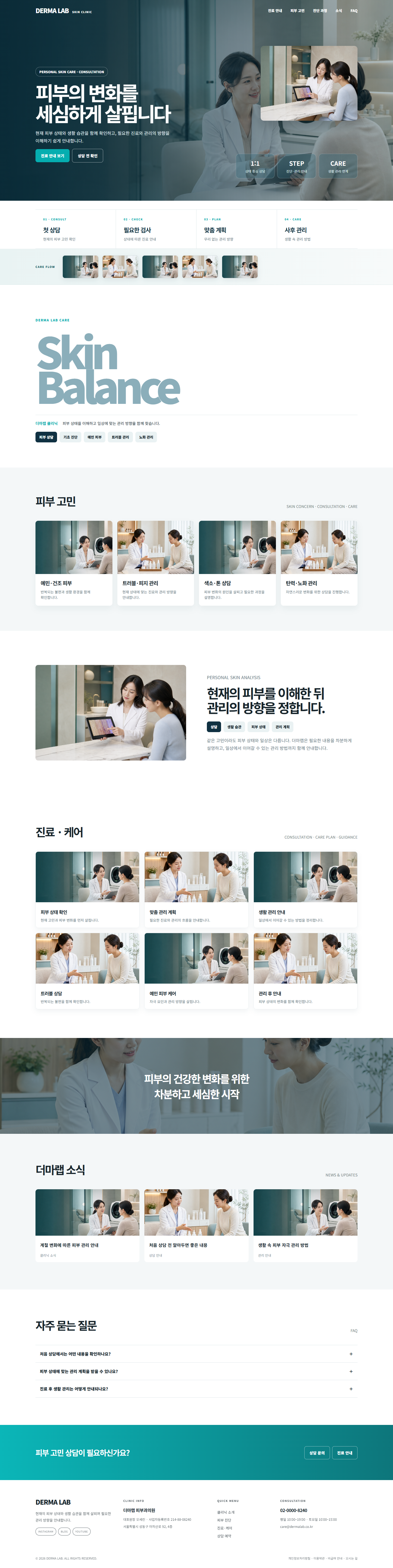 더마랩 피부과 인테리어 홈페이지 포트폴리오 실제 화면 캡처