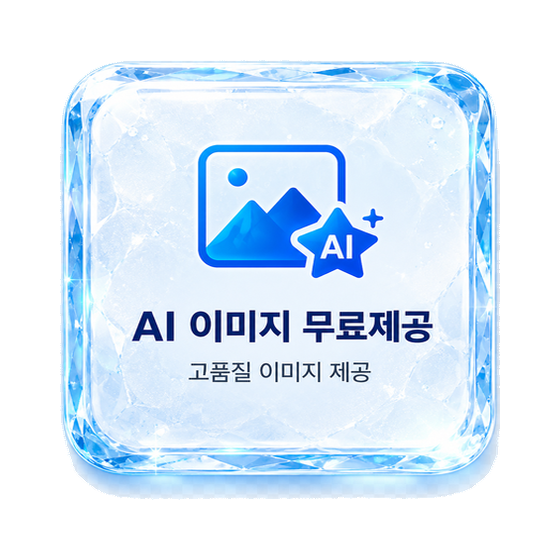 AI 이미지 무료제공