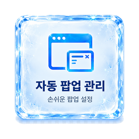 자동 팝업 관리