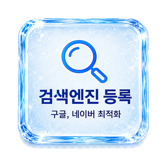 검색엔진 등록