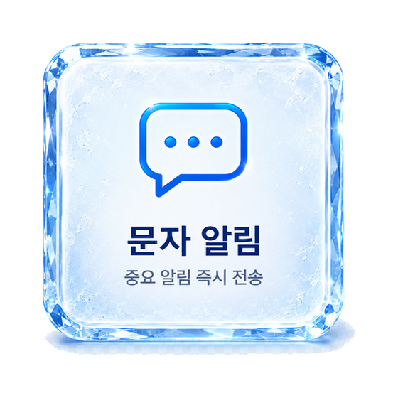 문자 알림