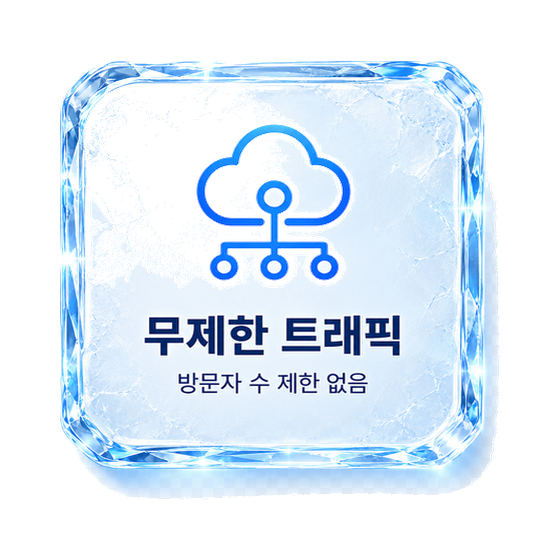 무제한 트래픽