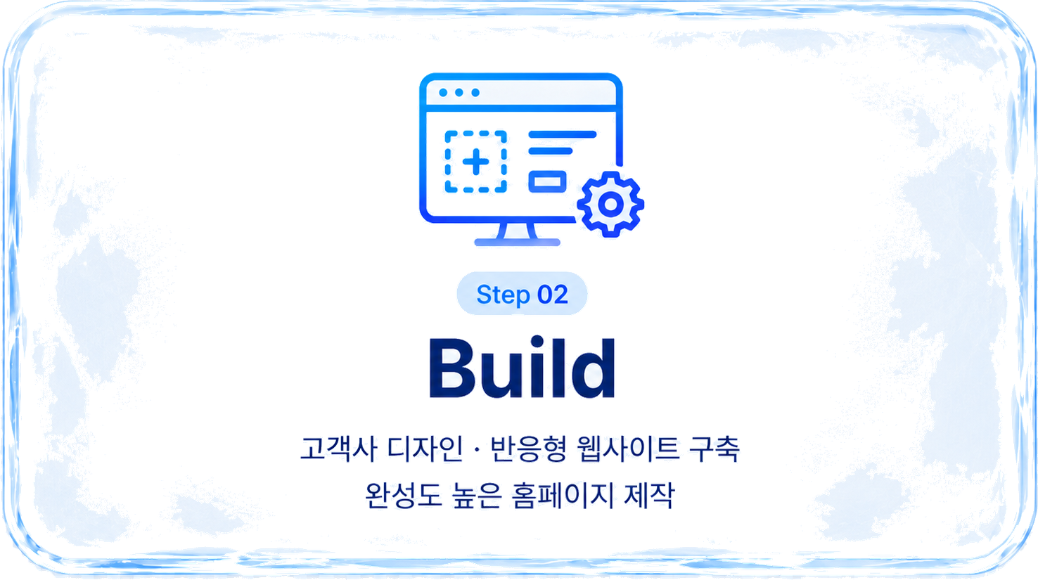 Step 02 Build 고객사 디자인 반응형 웹사이트 구축