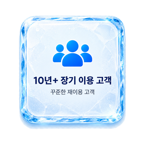 10년+ 장기 이용 고객