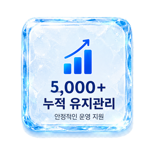 5,000+ 누적 유지관리