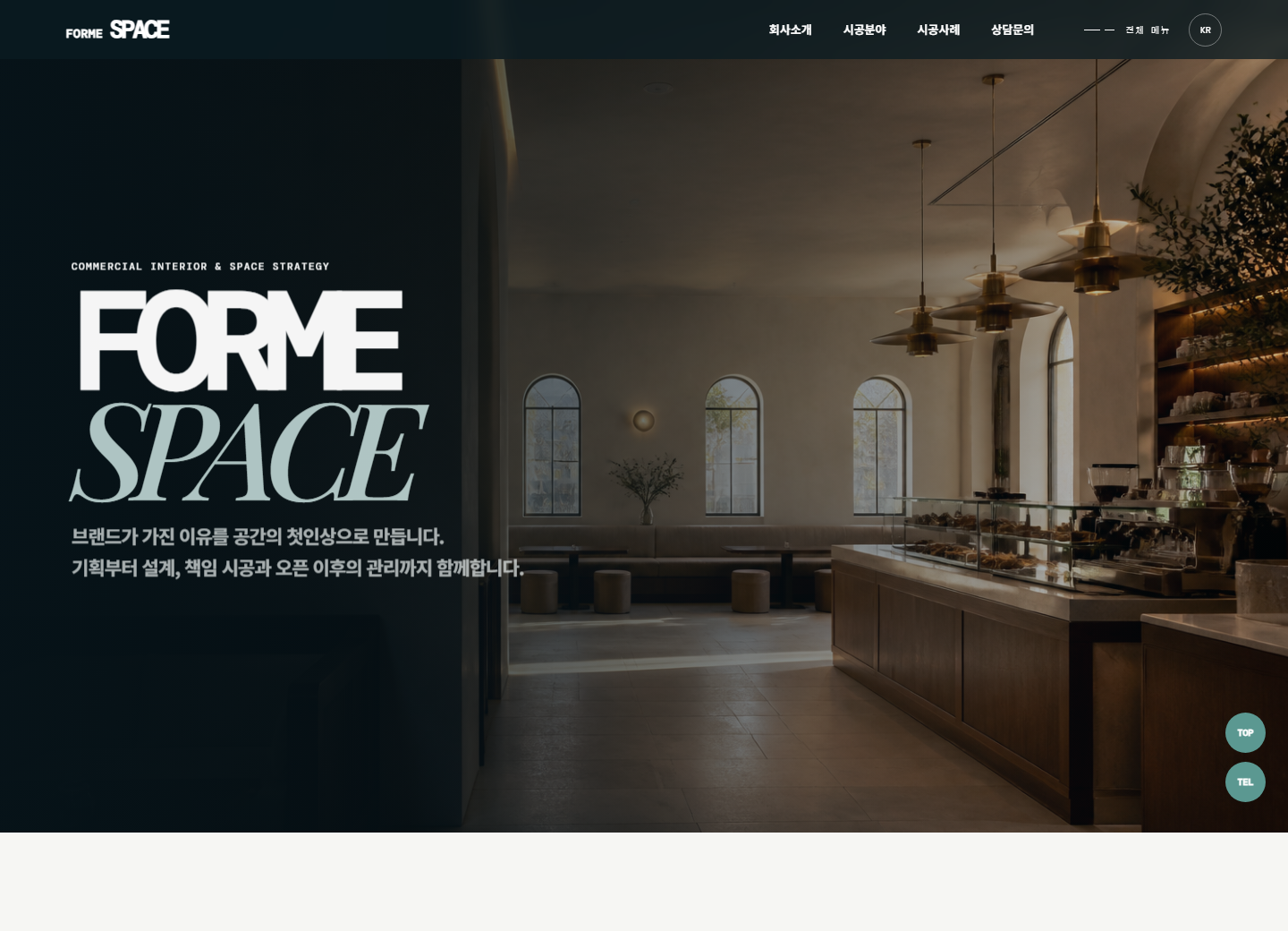 포르메스페이스 인테리어 홈페이지 포트폴리오 실제 화면 캡처