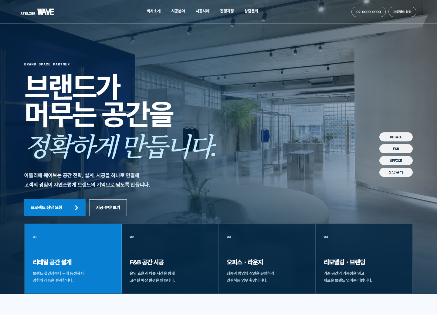 아틀리에 웨이브 인테리어 홈페이지 포트폴리오 실제 화면 캡처