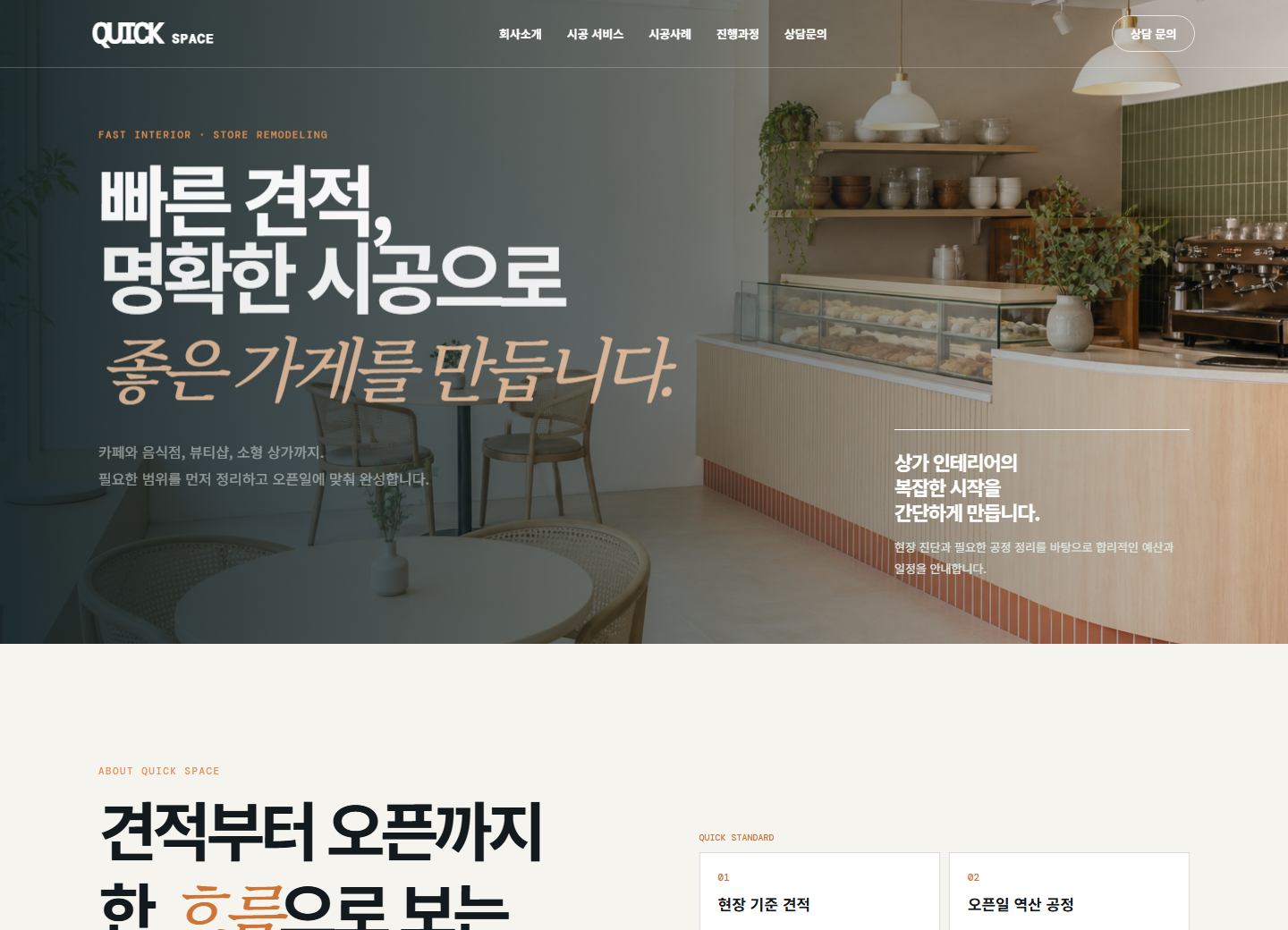 퀵스페이스 인테리어 홈페이지 포트폴리오 실제 화면 캡처