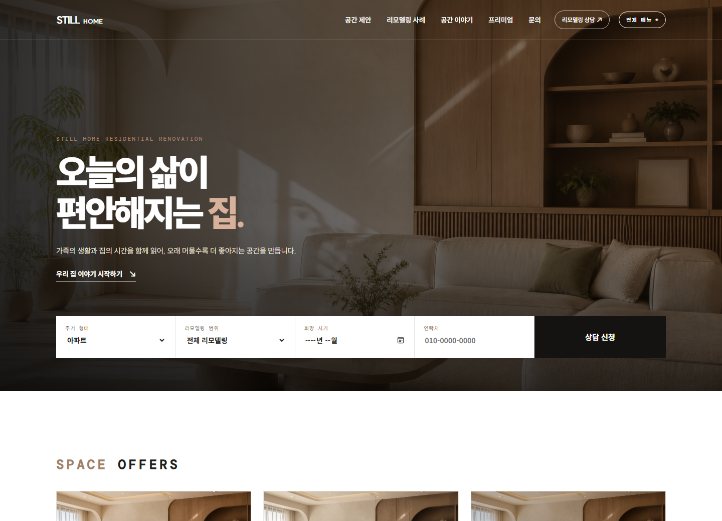 스틸홈 인테리어 홈페이지 포트폴리오 실제 화면 캡처