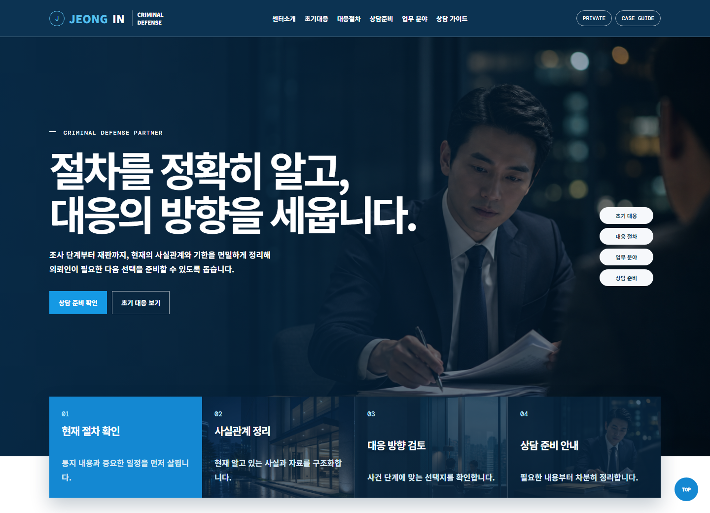 정인 형사법률센터 홈페이지 포트폴리오 실제 화면 캡처