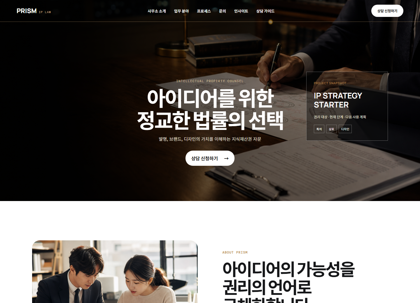 프리즘 특허법률 홈페이지 포트폴리오 실제 화면 캡처